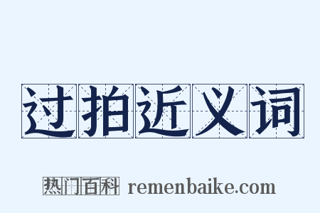 过拍近义词是什么意思的图片
